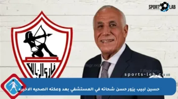 حسين لبيب يزور حسن شحاتة في المستشفى بعد وعكته الصحية الأخيرة